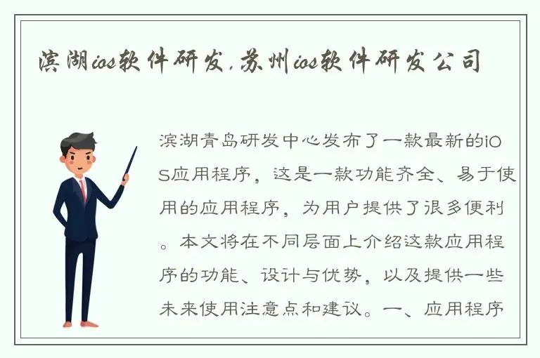 滨湖ios软件研发,苏州ios软件研发公司