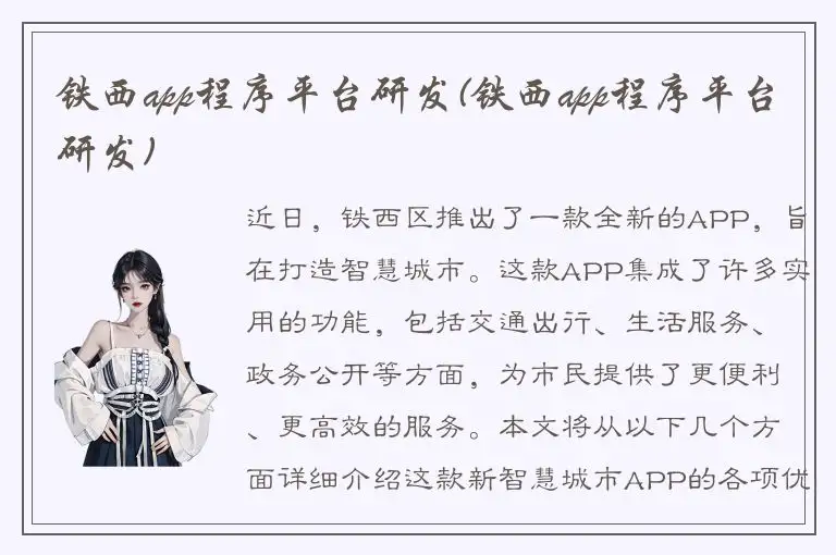 铁西app程序平台研发(铁西app程序平台研发)