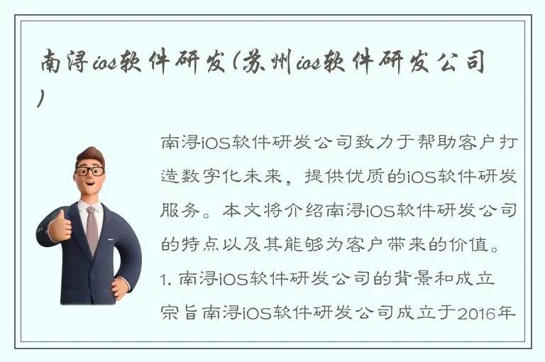 南浔ios软件研发(苏州ios软件研发公司)