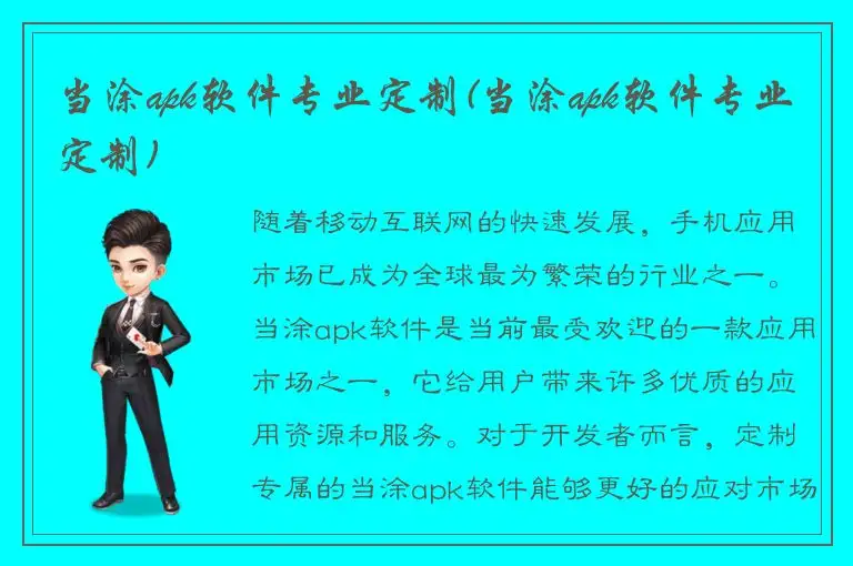 当涂apk软件专业定制(当涂apk软件专业定制)
