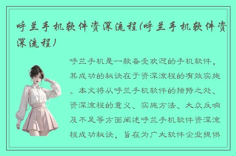 呼兰手机软件资深流程(呼兰手机软件资深流程)