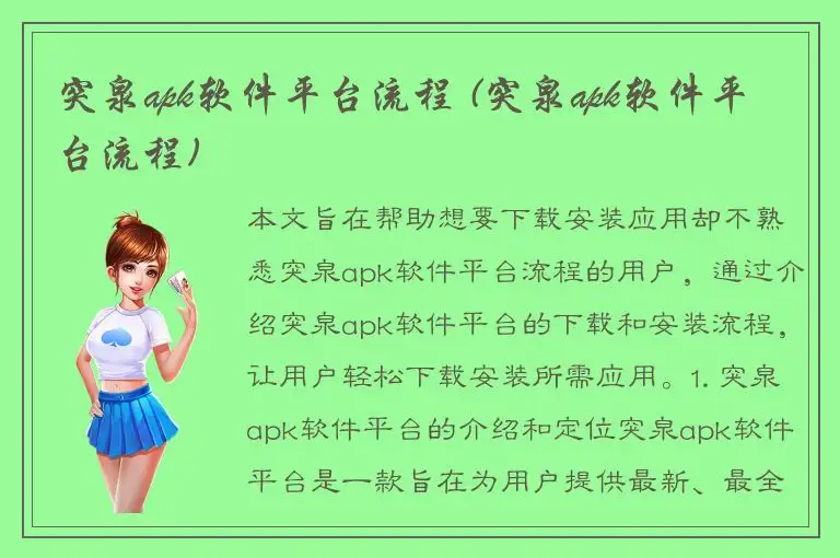 突泉apk软件平台流程 (突泉apk软件平台流程)