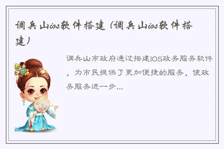 调兵山ios软件搭建 (调兵山ios软件搭建)