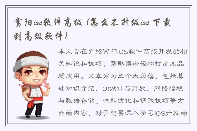 富阳ios软件高级 (怎么不升级ios 下载到高级软件)