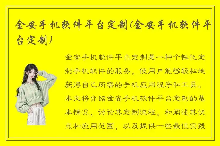 金安手机软件平台定制(金安手机软件平台定制)