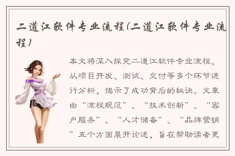 二道江软件专业流程(二道江软件专业流程)