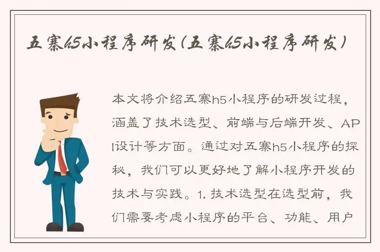 五寨h5小程序研发(五寨h5小程序研发)