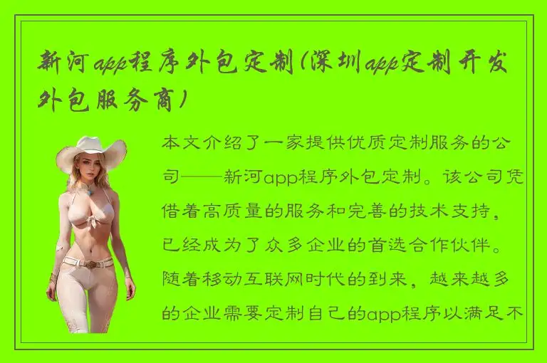 新河app程序外包定制(深圳app定制开发外包服务商)