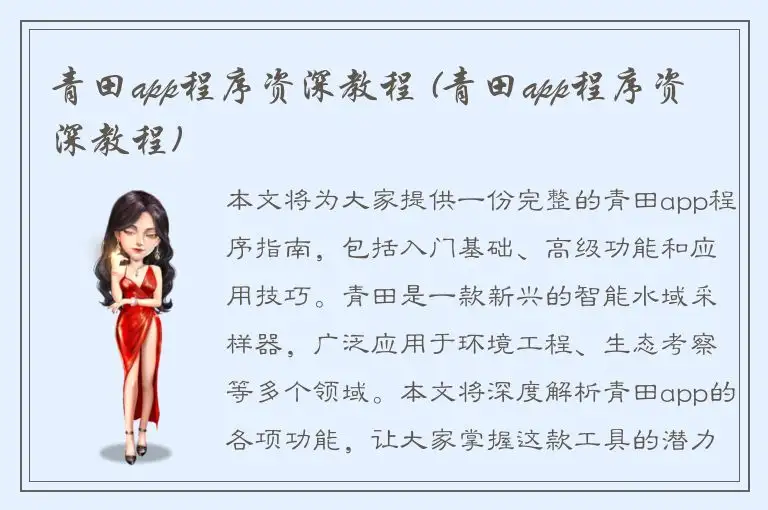 青田app程序资深教程 (青田app程序资深教程)