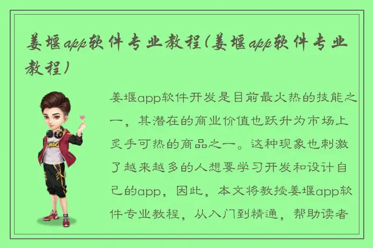 姜堰app软件专业教程(姜堰app软件专业教程)