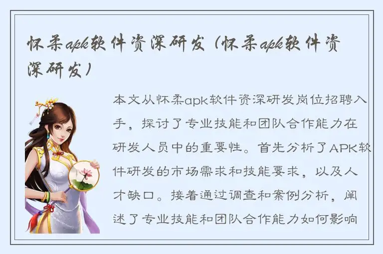 怀柔apk软件资深研发 (怀柔apk软件资深研发)