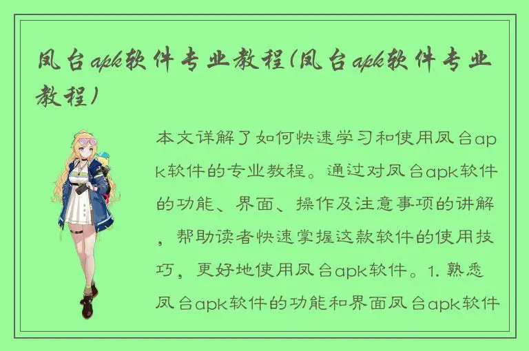 凤台apk软件专业教程(凤台apk软件专业教程)