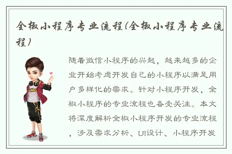 全椒小程序专业流程(全椒小程序专业流程)