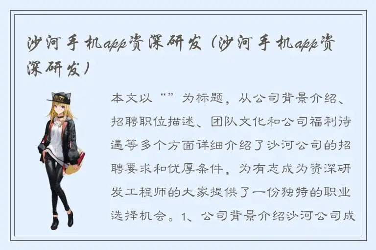 沙河手机app资深研发 (沙河手机app资深研发)