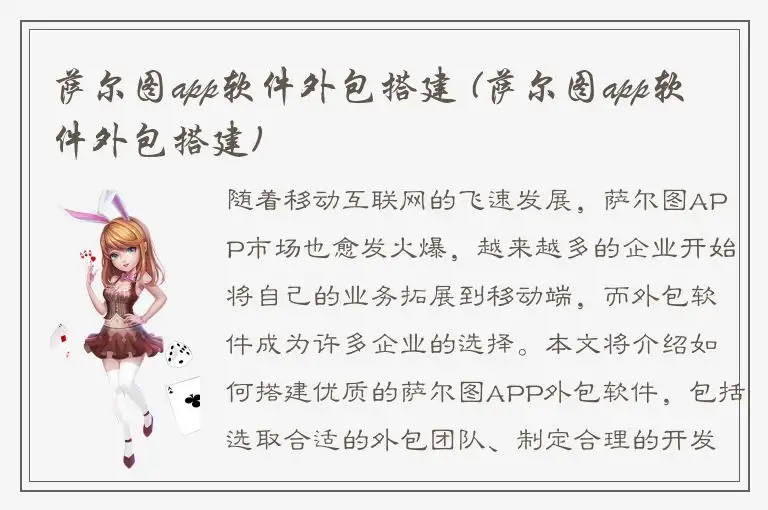 萨尔图app软件外包搭建 (萨尔图app软件外包搭建)