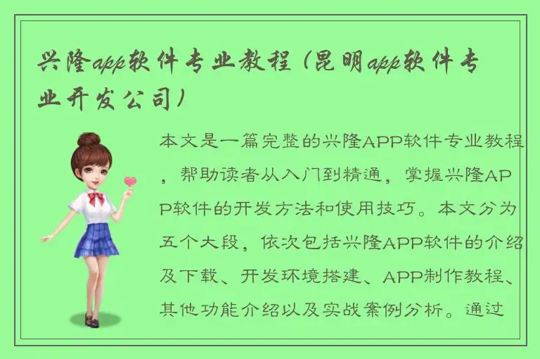 兴隆app软件专业教程 (昆明app软件专业开发公司)