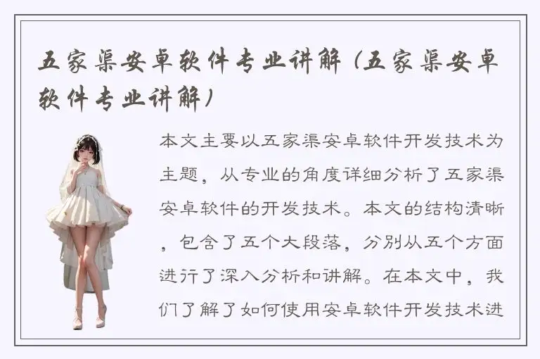 五家渠安卓软件专业讲解 (五家渠安卓软件专业讲解)