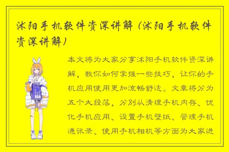 沭阳手机软件资深讲解 (沭阳手机软件资深讲解)