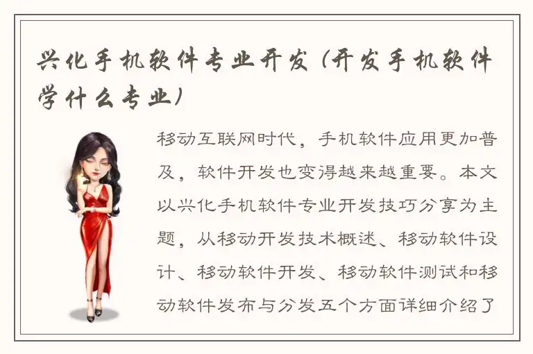 兴化手机软件专业开发 (开发手机软件学什么专业)