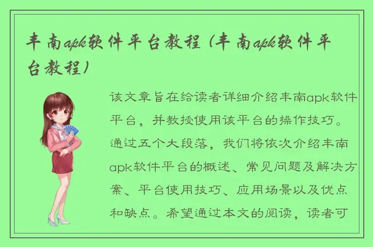 丰南apk软件平台教程 (丰南apk软件平台教程)