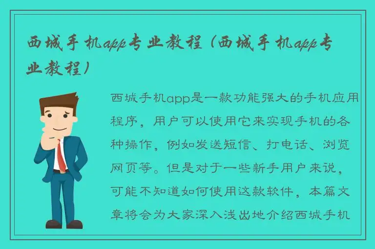 西城手机app专业教程 (西城手机app专业教程)