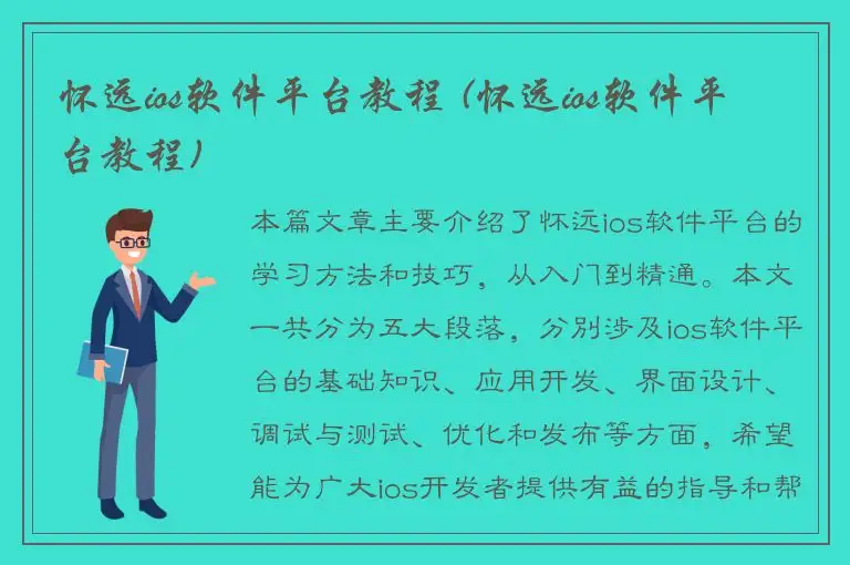怀远ios软件平台教程 (怀远ios软件平台教程)