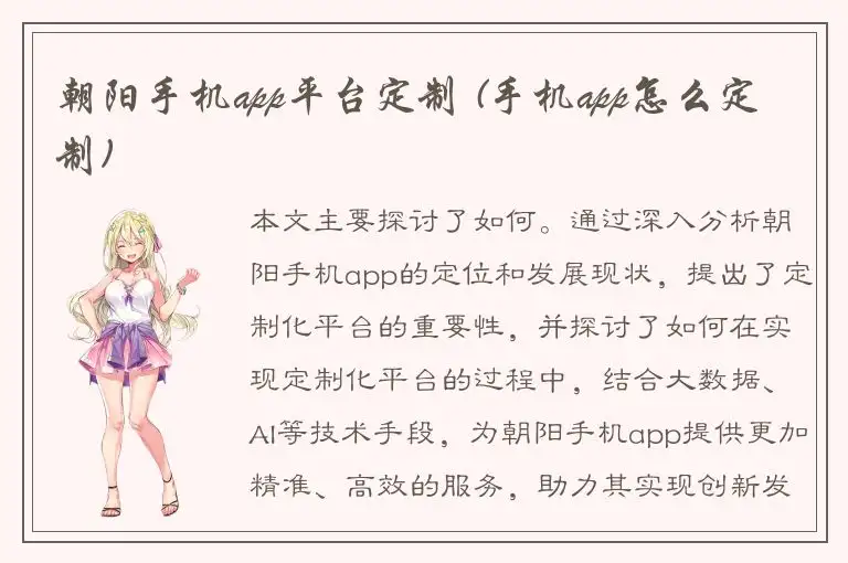 朝阳手机app平台定制 (手机app怎么定制)