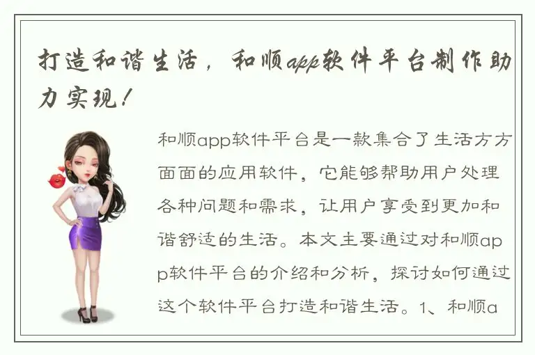 打造和谐生活，和顺app软件平台制作助力实现！