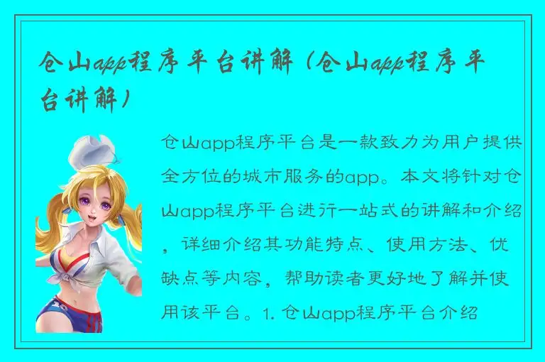 仓山app程序平台讲解 (仓山app程序平台讲解)