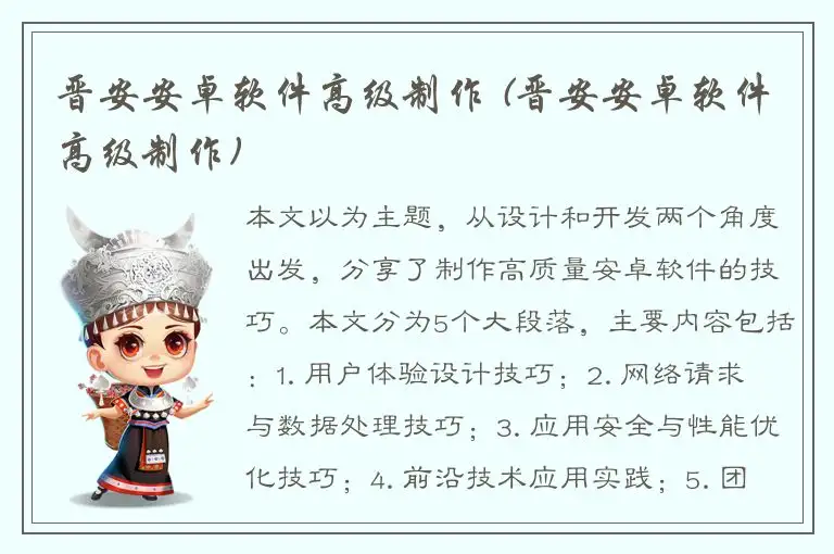 晋安安卓软件高级制作 (晋安安卓软件高级制作)