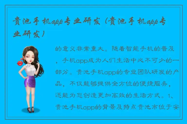 贵池手机app专业研发 (贵池手机app专业研发)