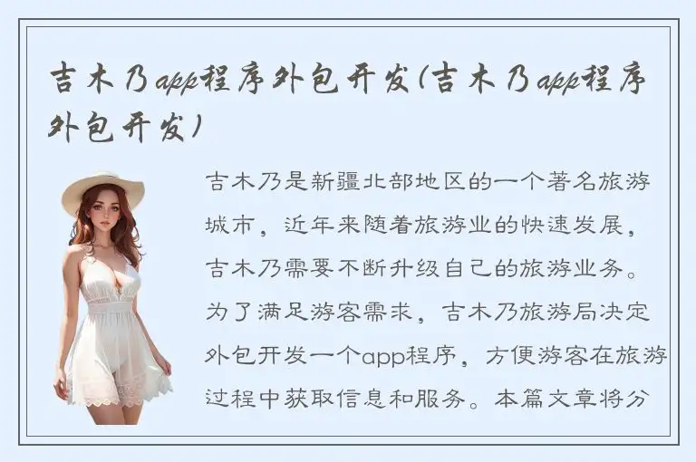 吉木乃app程序外包开发(吉木乃app程序外包开发)