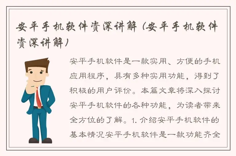 安平手机软件资深讲解 (安平手机软件资深讲解)