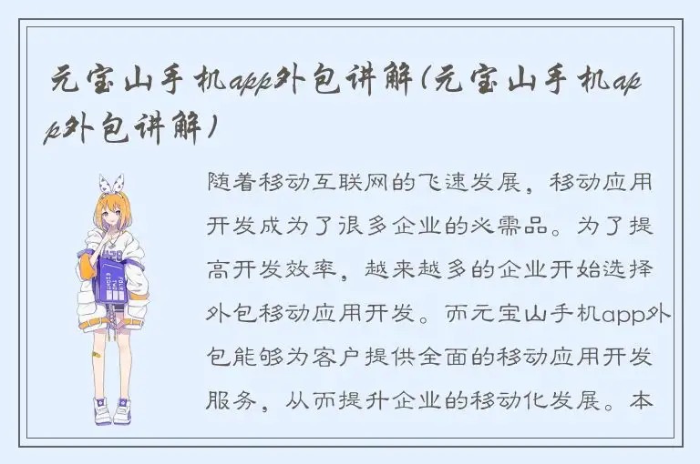 元宝山手机app外包讲解(元宝山手机app外包讲解)
