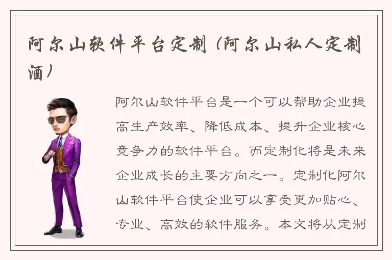 阿尔山软件平台定制 (阿尔山私人定制酒)