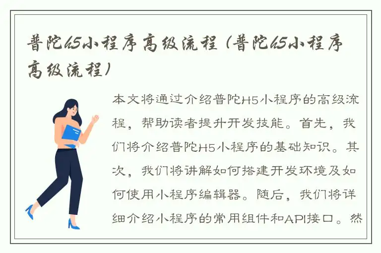 普陀h5小程序高级流程 (普陀h5小程序高级流程)