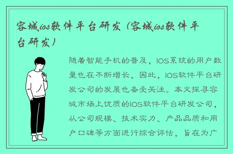 容城ios软件平台研发 (容城ios软件平台研发)