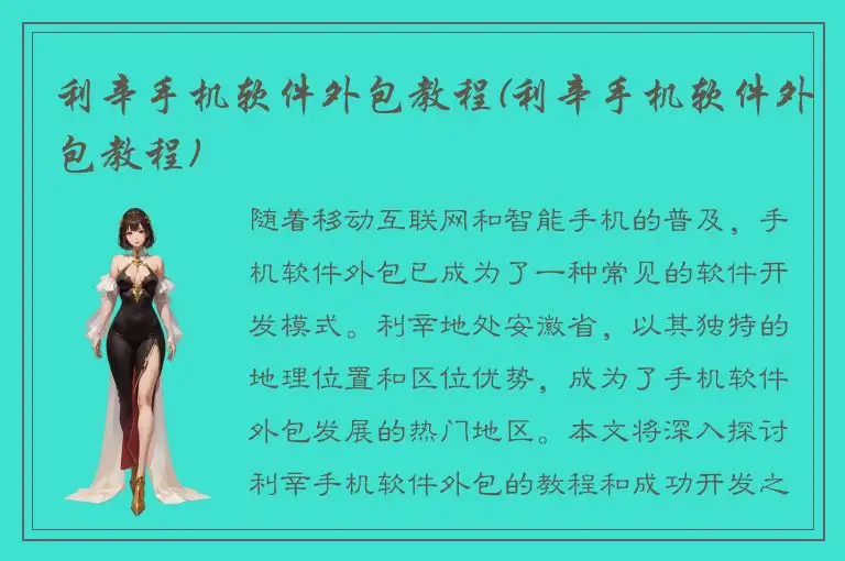 利辛手机软件外包教程(利辛手机软件外包教程)