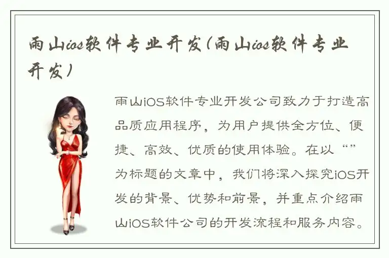 雨山ios软件专业开发(雨山ios软件专业开发)