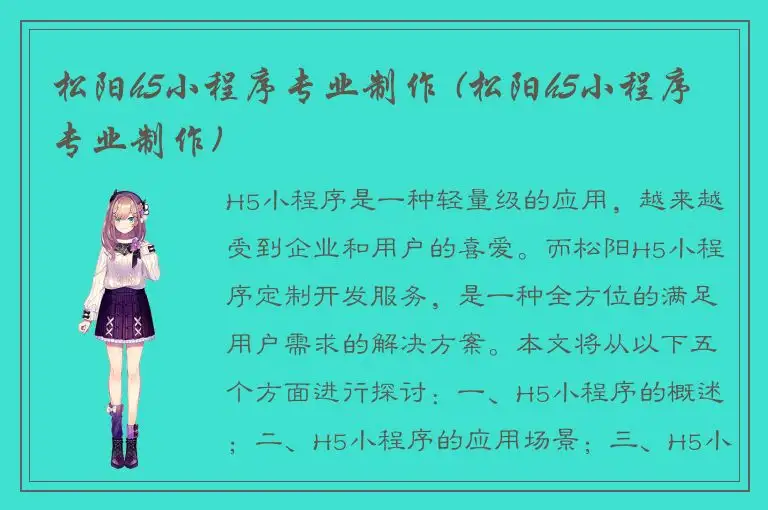 松阳h5小程序专业制作 (松阳h5小程序专业制作)