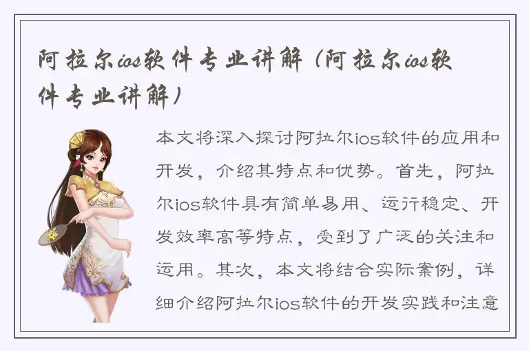 阿拉尔ios软件专业讲解 (阿拉尔ios软件专业讲解)