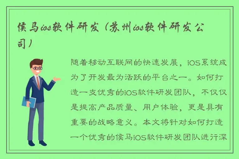 侯马ios软件研发 (苏州ios软件研发公司)