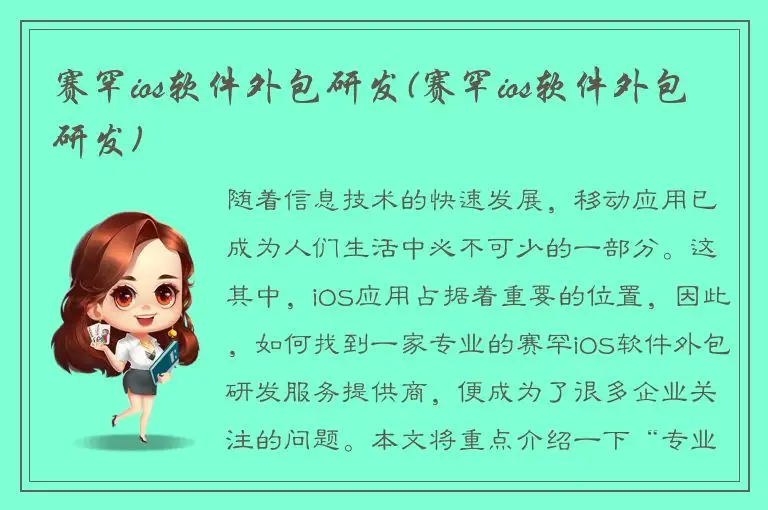 赛罕ios软件外包研发(赛罕ios软件外包研发)