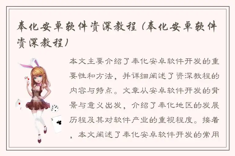 奉化安卓软件资深教程 (奉化安卓软件资深教程)