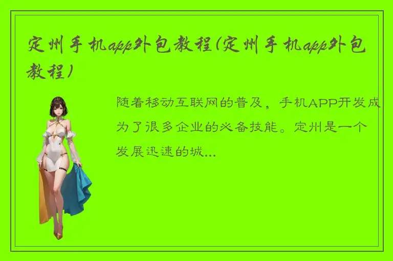 定州手机app外包教程(定州手机app外包教程)