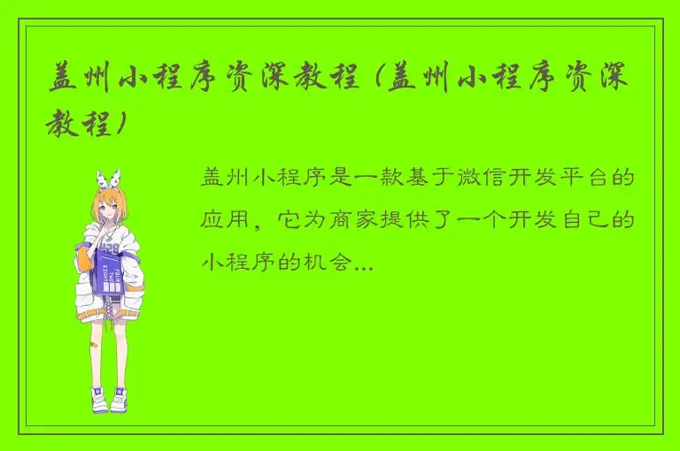 盖州小程序资深教程 (盖州小程序资深教程)