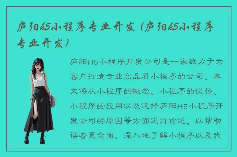 庐阳h5小程序专业开发 (庐阳h5小程序专业开发)