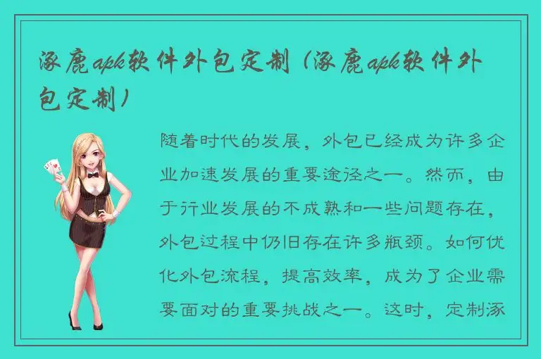 涿鹿apk软件外包定制 (涿鹿apk软件外包定制)