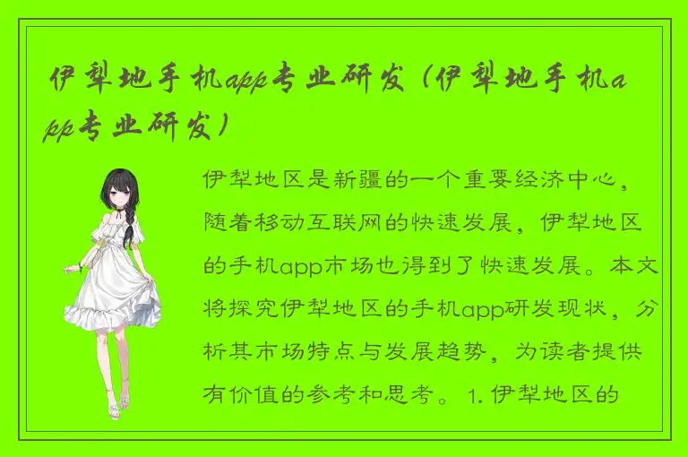 伊犁地手机app专业研发 (伊犁地手机app专业研发)