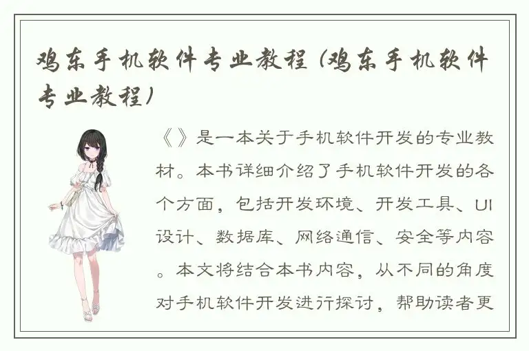 鸡东手机软件专业教程 (鸡东手机软件专业教程)